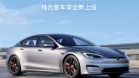 特斯拉Model S/X全新“月光银”车漆上线！25000元