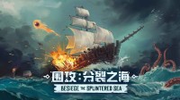 《围攻》DLC“分裂之海”现已来袭！首次引入水元素