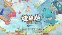 探索童年幻想之旅！手绘风独立游戏《变色龙童绘历险》上线Steam