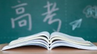 35岁再考清华当事人称语文考崩了：作文没写够800字