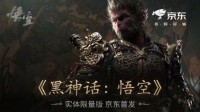 你抢到了吗？《黑神话：悟空》实体版秒售罄！