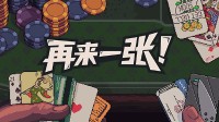 《再来一张》：花式扑克牌肉鸽正式登陆Steam，享受每一步都在意料之外的快感！