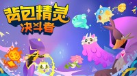 《背包精灵：决斗者》：背包管理+精灵收集异步对战爽游已开放免费demo下载