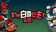 《打倒白雪公主！乌拉！》“无尽噩梦”版本已上架steam新品节，demo量大管饱
