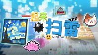 多人同屏联机版扫雷游戏《一起来扫雷》免费demo正式上线steam
