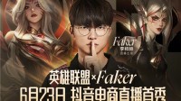 《LOL》4冠王Faker抖音直播首秀 网友:来带货皮肤了？