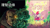 《理智边缘》和《雾方福地》将亮相Steam新品节，试玩DEMO同步上线