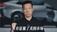 贾跃亭：国产车征服美国市场才算全球化