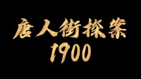 陈思诚透露《唐探1900》7月开机！大鹏夸剧本太牛了
