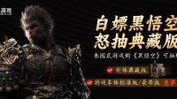 囤鼠商城免单抢《黑神话：悟空》 抽全球限量典藏版！