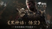 《黑神话：悟空》实体限定版秒罄！这次你抢到了没？