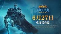 《魔兽世界》WLK国服6.27重启！同日公开正式服开服时间
