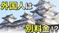 日本多地出现针对外国游客多收费情况 民众看法不一