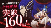 《真女神5》总销量突破160万 《复仇》三天卖出50万