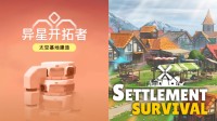 城镇建造游戏《部落幸存者》大版本更新，与同类型游戏《异星开拓者》组合大包已上架Steam