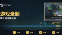 轻松保存游戏高光时刻！Steam录制功能开启测试