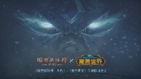 双厨狂喜：《魔兽世界》即将与《暗黑不朽》联动！