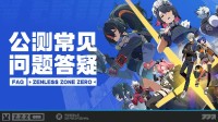 《绝区零》公测答疑来了!介绍最低/推荐配置 详解奖励