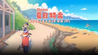 抓紧上车啦：Steam夏日特卖即将结束