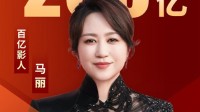 《抓娃娃》热映 助力马丽成中国影史首位票房破200亿女主演