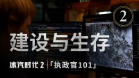 《冰汽时代2》开发日志系列短片《执政官101》第二集已于今日发布