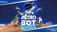 新作尝鲜！PS宣布将在CJ提供《宇宙机器人》《无限暖暖》等实机试玩