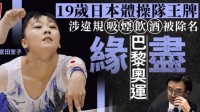 据奥运开幕还有一周 日本女子体操队队长被遣送回国