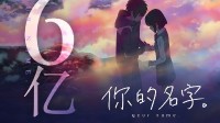 《你的名字》时隔8年重映 总票房破6亿