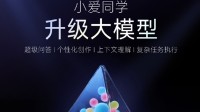 小米小爱大模型即将全量升级：全部免费！