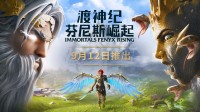 《渡神纪：芬尼斯崛起》国行版新预告 9月12日发售