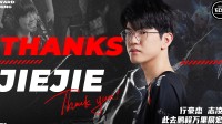 EDG官宣JieJie解约：《英雄联盟》S11冠军五人组至此全员离队