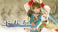 《轩辕剑3》完全版正式推出 "轩辕剑之父"感谢玩家
