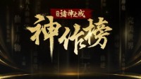 2024网文神作榜出炉：《仙工开物》《遮天》上榜！