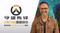 《守望先锋》总监发布国服回归寄语 15赛季为中国主题
