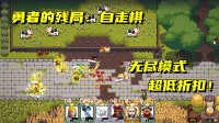 Steam策略自走棋游戏《勇者的残局：自走棋》史低，无尽模式震撼登场！