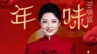 周涛官宣加盟山东春晚 网友：一出场年味就有了！