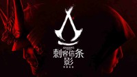 曝《刺客信条：影》试玩让人满意 业内人士评价积极