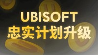育碧发文提醒玩家兑换“忠实计划”8折券：可用于预购！