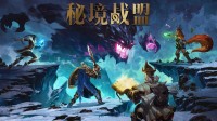 首款“MODA”游戏《秘境战盟》将在Steam新品节中开放公开试玩