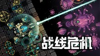 Steam双人机甲射击塔防游戏《战线危机》现已开启史低折扣！售价仅为20.3元！