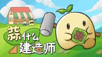 Steam特别好评像素风建造游戏《蒜什么建造师》50%史低折扣已开启！