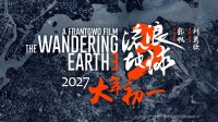 《流浪地球3》正式开机！2027年2月6日上映