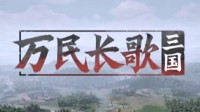 网易单机策略《万民长歌：三国》玩法预告：来自《率土之滨》的三国游戏 Steam限量测试已上线
