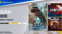 5月PS+会免游戏引狂喜：方舟、小丑牌玩不过来