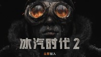 TGA最佳策略游戏《冰汽时代2》迎来免费大更新！超多新内容等你来玩