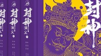 新丽影视《封神演义》拍摄制作备案公示！预计12月开机 共40集