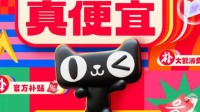 史上最简单天猫618今晚8点开启:立减85折 只看到手价