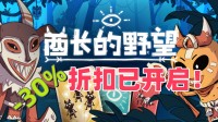 Steam卡牌堆叠+肉鸽爬塔游戏《酋长的野望》新史低折扣已开启！