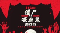 迎Steam僵尸吸血鬼游戏节！美末1、死亡岛2史低促销