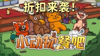 随机事件 欢声不断 Steam联机模拟经营游戏《小动物餐吧》折扣来袭